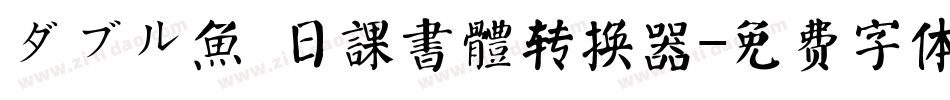 ダブル魚 日課書體转换器字体转换
